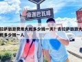拉薩旅游費用大概多少錢一天？去拉薩旅游大概多少錢一人