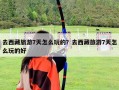 去西藏旅游7天怎么玩的？去西藏旅游7天怎么玩的好