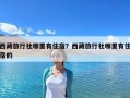 西藏旅行社哪里有住宿？西藏旅行社哪里有住宿的