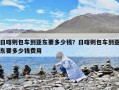 日喀則包車到亞東要多少錢？日喀則包車到亞東要多少錢費用