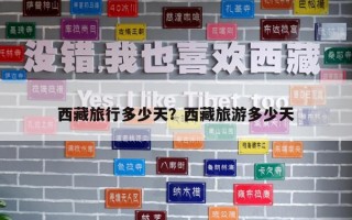 西藏旅行多少天？西藏旅游多少天