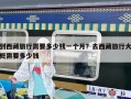 到西藏旅行需要多少錢一個月？去西藏旅行大概需要多少錢