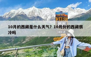 10月的西藏是什么天氣？10月份的西藏很冷嗎