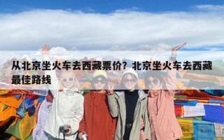 從北京坐火車去西藏票價？北京坐火車去西藏最佳路線