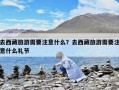 去西藏旅游需要注意什么？去西藏旅游需要注意什么禮節