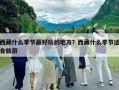 西藏什么季節最好玩的地方？西藏什么季節適合旅游
