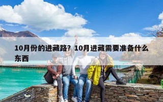 10月份的進藏路？10月進藏需要準備什么東西
