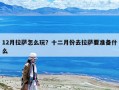 12月拉薩怎么玩？十二月份去拉薩要準(zhǔn)備什么