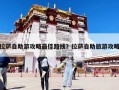 拉薩自助游攻略最佳路線？拉薩自助旅游攻略