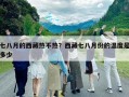 七八月的西藏?zé)岵粺幔课鞑仄甙嗽路莸臏囟仁嵌嗌? class=