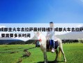 成都坐火車去拉薩最好路線？成都火車去拉薩 要需要多長時(shí)間