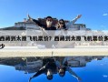 西藏到太原飛機票價？西藏到太原飛機票價多少