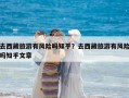 去西藏旅游有風險嗎知乎？去西藏旅游有風險嗎知乎文章