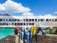 兩個人去拉薩玩一個星期要多少錢？兩個人去拉薩玩一個星期要多少錢呢