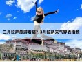 三月拉薩旅游著裝？3月拉薩天氣穿衣指數