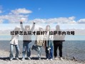 拉薩怎么玩才最好？拉薩市內攻略