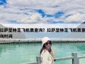 拉薩至林芝飛機票查詢？拉薩至林芝飛機票查詢時間