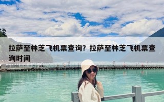 拉薩至林芝飛機票查詢？拉薩至林芝飛機票查詢時間