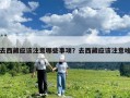 去西藏應(yīng)該注意哪些事項(xiàng)？去西藏應(yīng)該注意啥