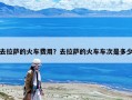 去拉薩的火車費用？去拉薩的火車車次是多少