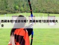 西藏本地7日游攻略？西藏本地7日游攻略大全