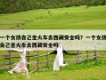 一個(gè)女孩自己坐火車去西藏安全嗎？一個(gè)女孩自己坐火車去西藏安全嗎