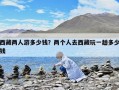 西藏兩人游多少錢？兩個(gè)人去西藏玩一趟多少錢