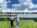 兩個人去西藏7天旅游多少錢？兩個人窮游西藏七天大概要多少錢