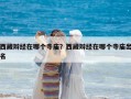 西藏辯經在哪個寺廟？西藏辯經在哪個寺廟出名