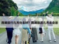 西藏旅行幾月份去好？西藏旅游幾月去合適