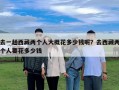 去一趟西藏兩個(gè)人大概花多少錢呢？去西藏兩個(gè)人要花多少錢