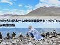 長沙去拉薩市什么時候機票最便宜？長沙飛拉薩機票價格