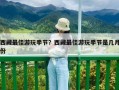 西藏最佳游玩季節？西藏最佳游玩季節是幾月份