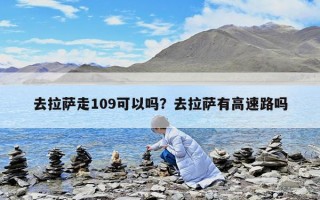 去拉薩走109可以嗎？去拉薩有高速路嗎