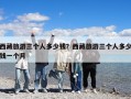 西藏旅游三個人多少錢？西藏旅游三個人多少錢一個月