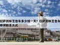 拉薩到林芝包車多少錢一天？拉薩到林芝包車師傅聯系方式