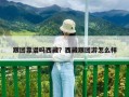 跟團(tuán)靠譜嗎西藏？西藏跟團(tuán)游怎么樣