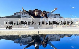 10月去拉薩穿什么？十月去拉薩應該帶什么衣服