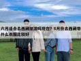 六月適合去西藏旅游嗎現(xiàn)在？6月份去西藏帶什么衣服比較好