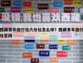 西藏青年旅行社六分社怎么樣？西藏青年旅行社官網(wǎng)