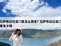 拉薩布達拉宮門票怎么預定？拉薩布達拉宮門票多少錢
