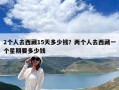 2個人去西藏15天多少錢？兩個人去西藏一個星期要多少錢