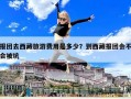 報(bào)團(tuán)去西藏旅游費(fèi)用是多少？到西藏報(bào)團(tuán)會(huì)不會(huì)被坑