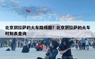 北京到拉薩的火車路線圖？北京到拉薩的火車時(shí)刻表查詢