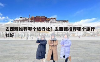 去西藏推薦哪個旅行社？去西藏推薦哪個旅行社好