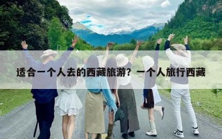 適合一個人去的西藏旅游？一個人旅行西藏