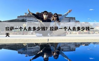 拉薩一個人去多少錢？拉薩一個人去多少錢一天