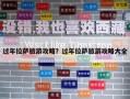過年拉薩旅游攻略？過年拉薩旅游攻略大全