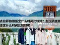 去拉薩旅游適宜什么時間比較好？去拉薩旅游適宜什么時間比較好呢