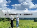 十二月底去拉薩？十二月份去拉薩